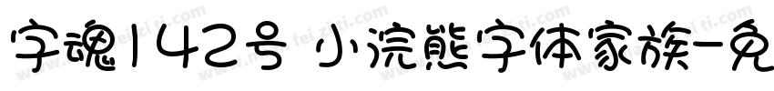 字魂142号 小浣熊字体家族字体转换